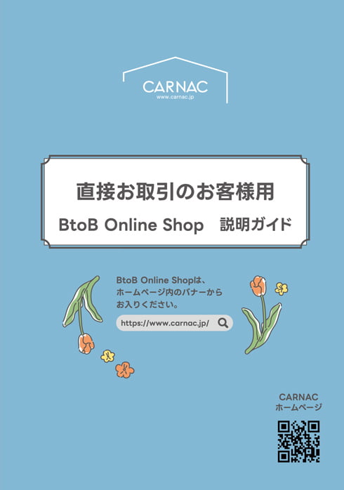 直接お取引ガイド