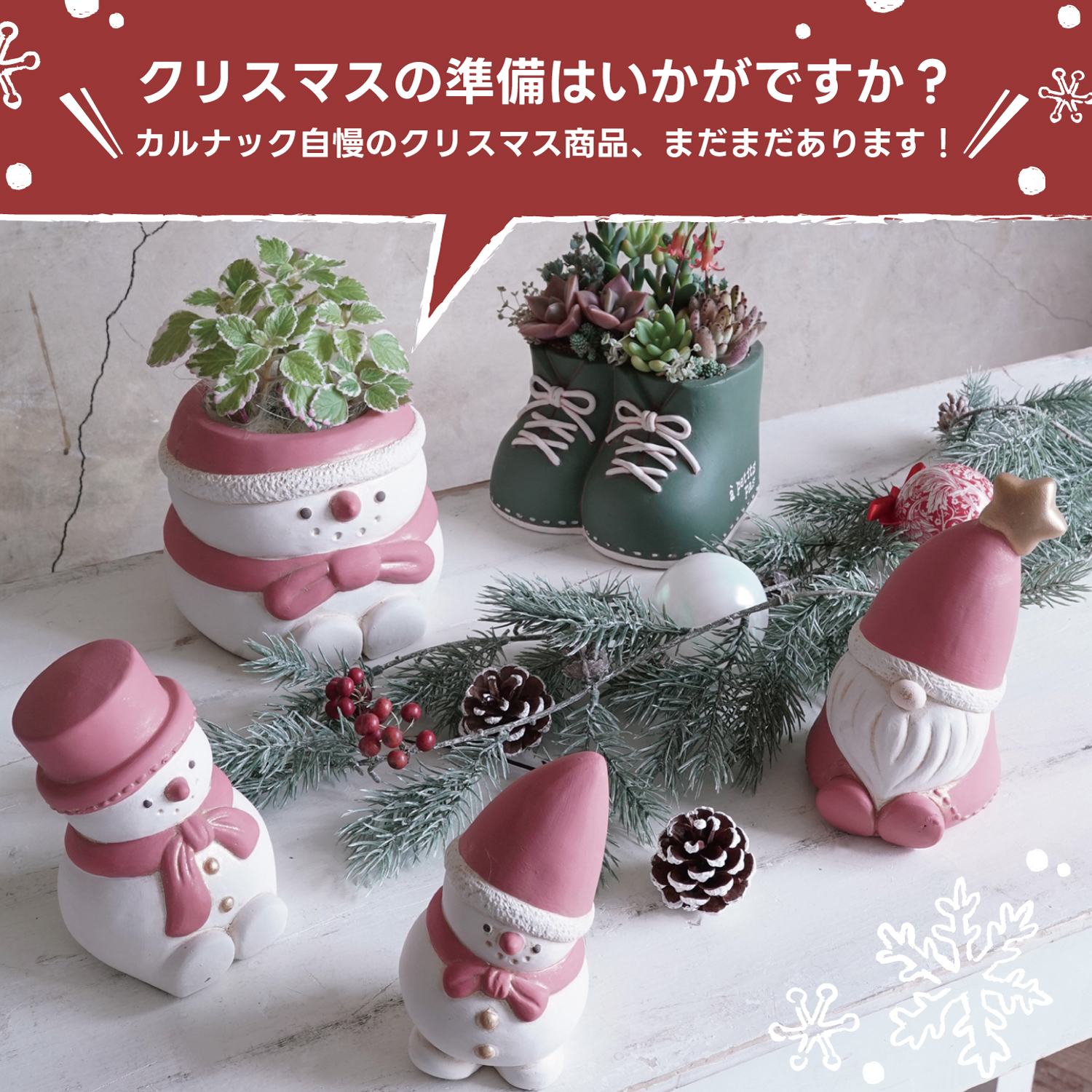 クリスマスの準備はいかがですか？