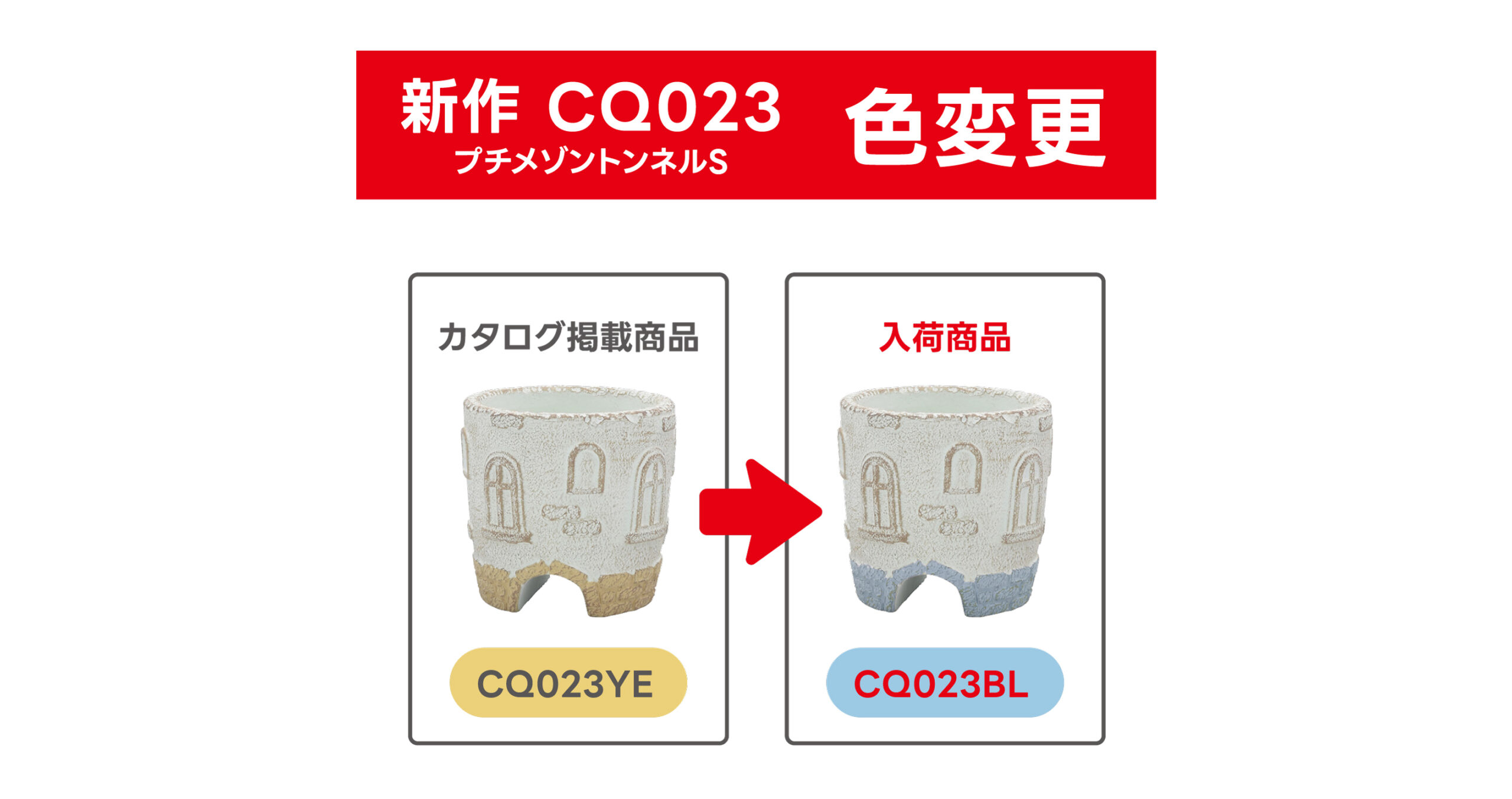 CQ023YE 色変更および品番変更のご案内