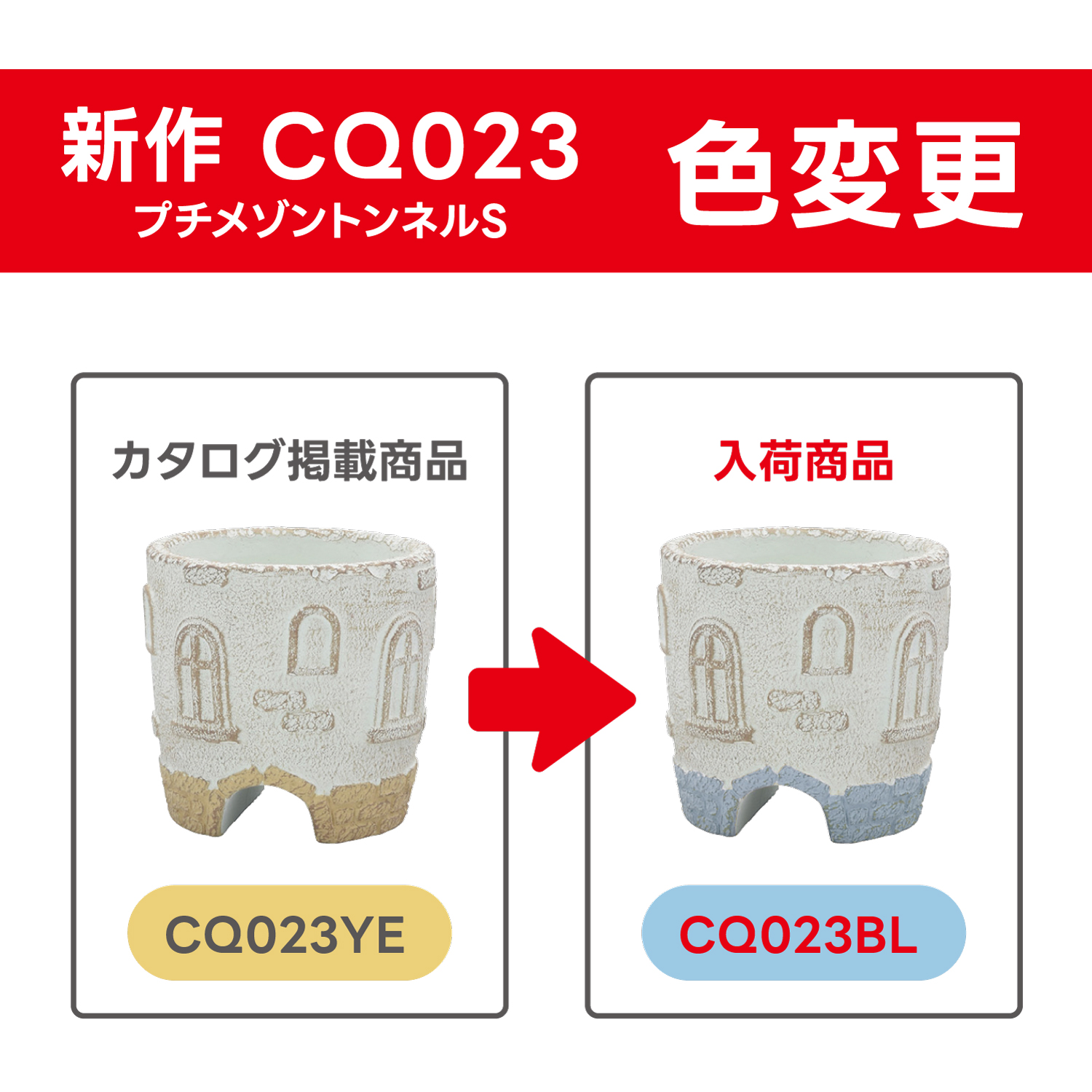 CQ023YE 色変更および品番変更のご案内