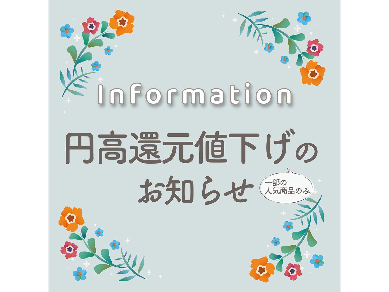 円高還元値下げのお知らせ