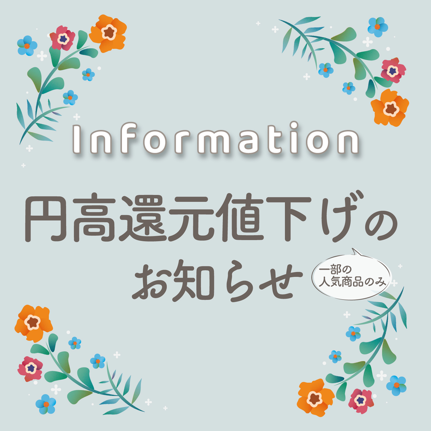 円高還元値下げのお知らせ