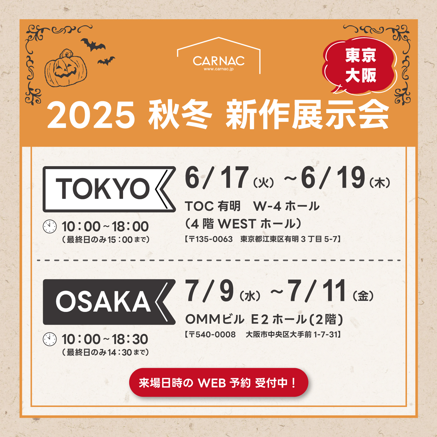2025秋冬 新作展示会のお知らせ