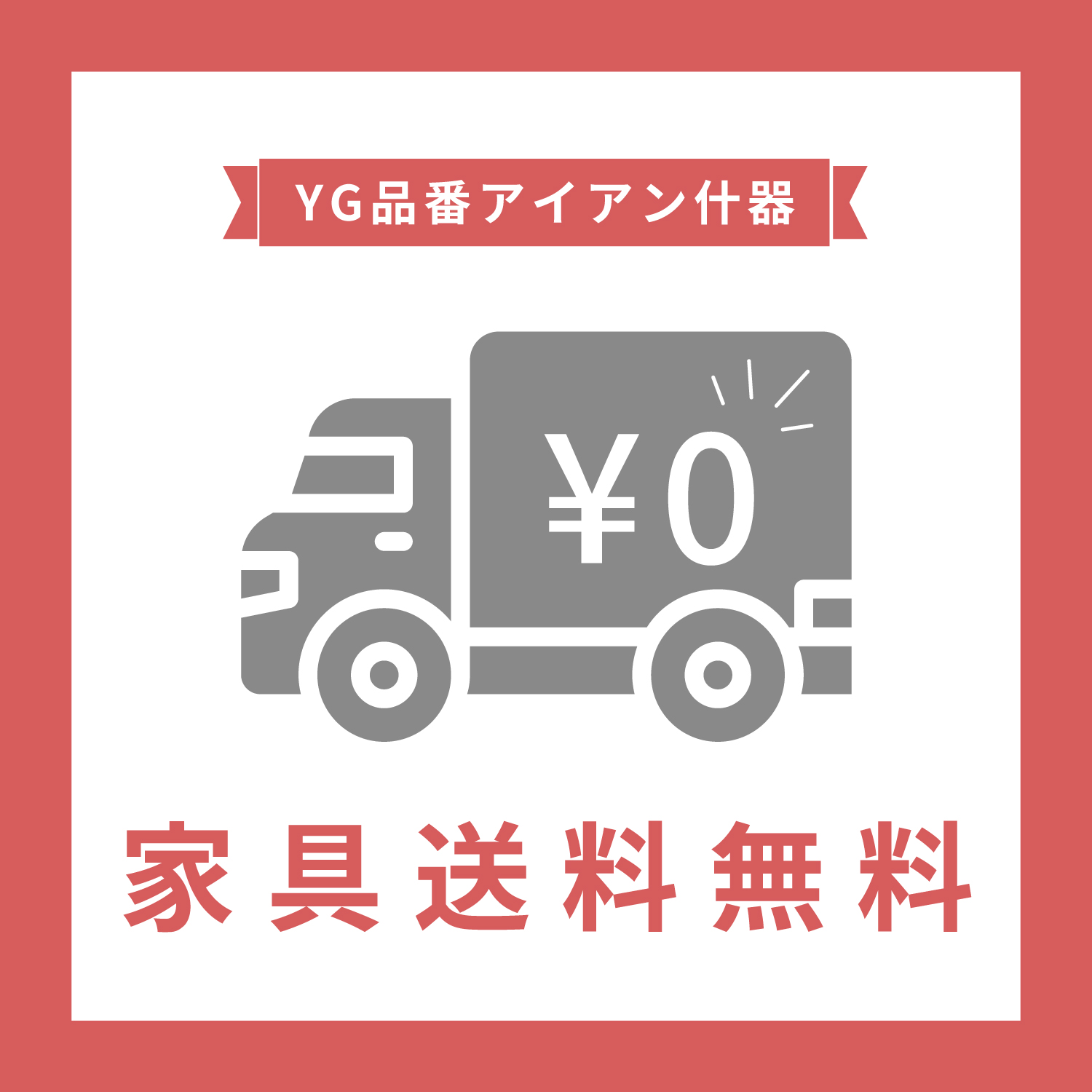 YG品番アイアン什器　家具送料無料のご案内