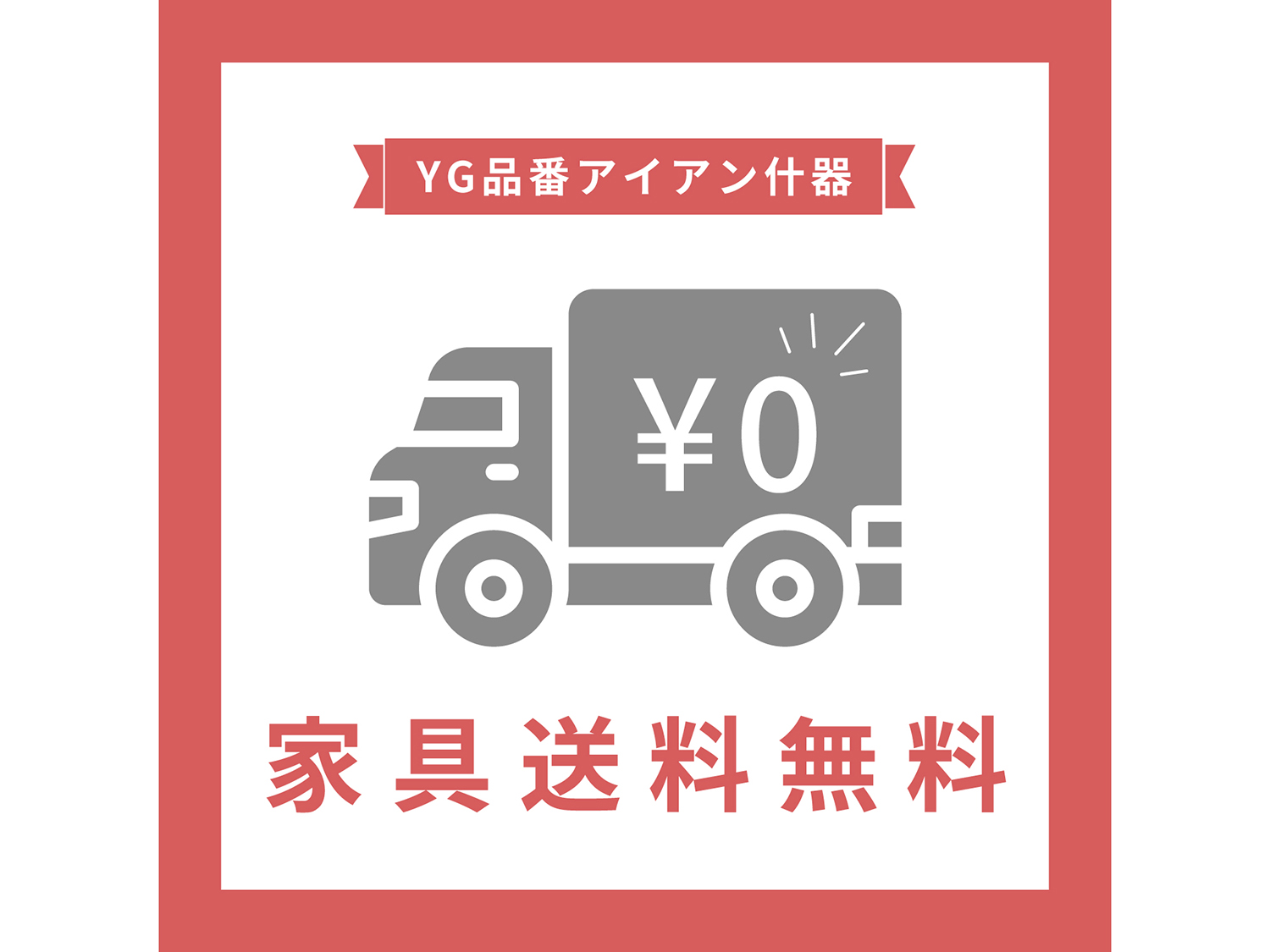 YG品番アイアン什器　家具送料無料のご案内