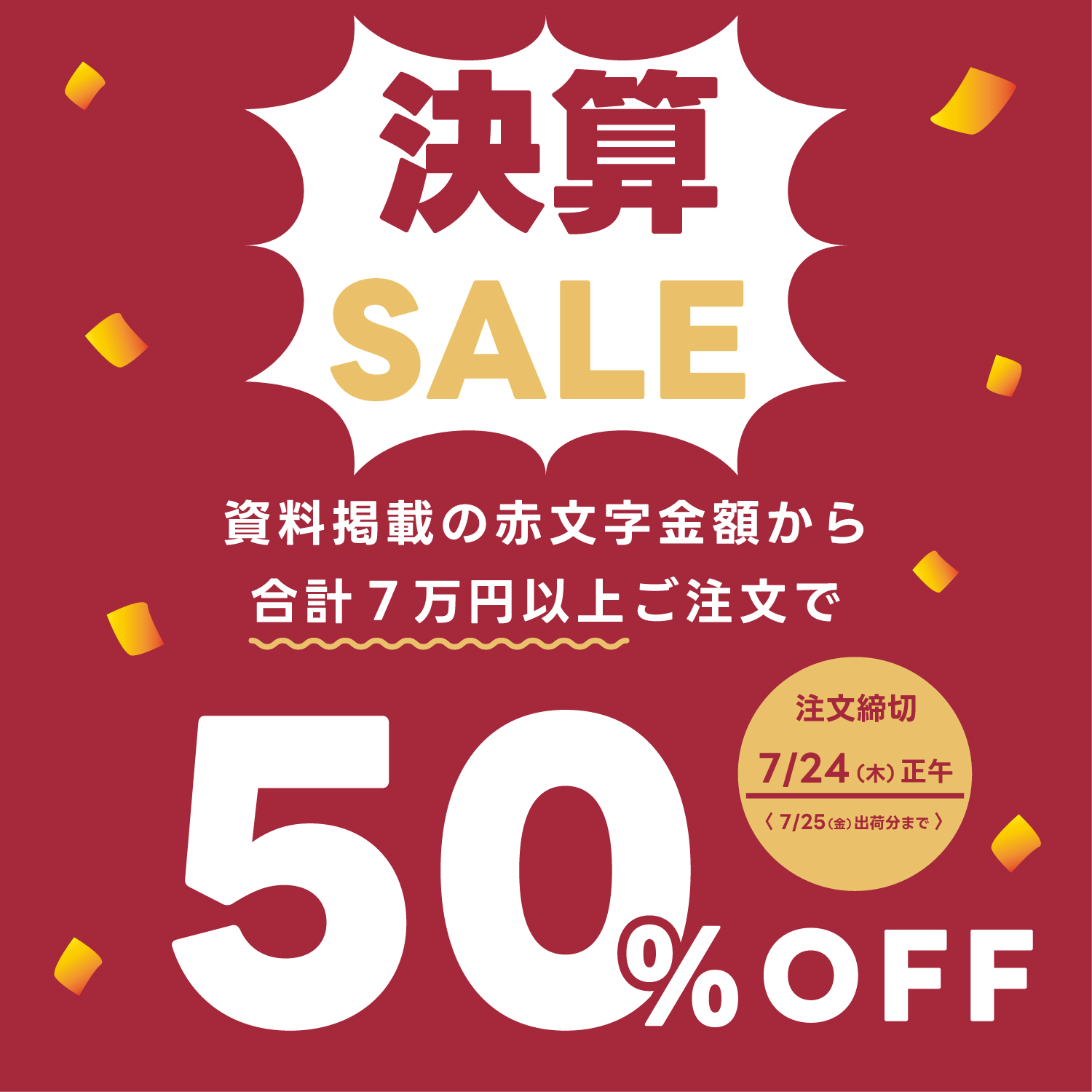 決算セールのご案内（在庫随時更新）