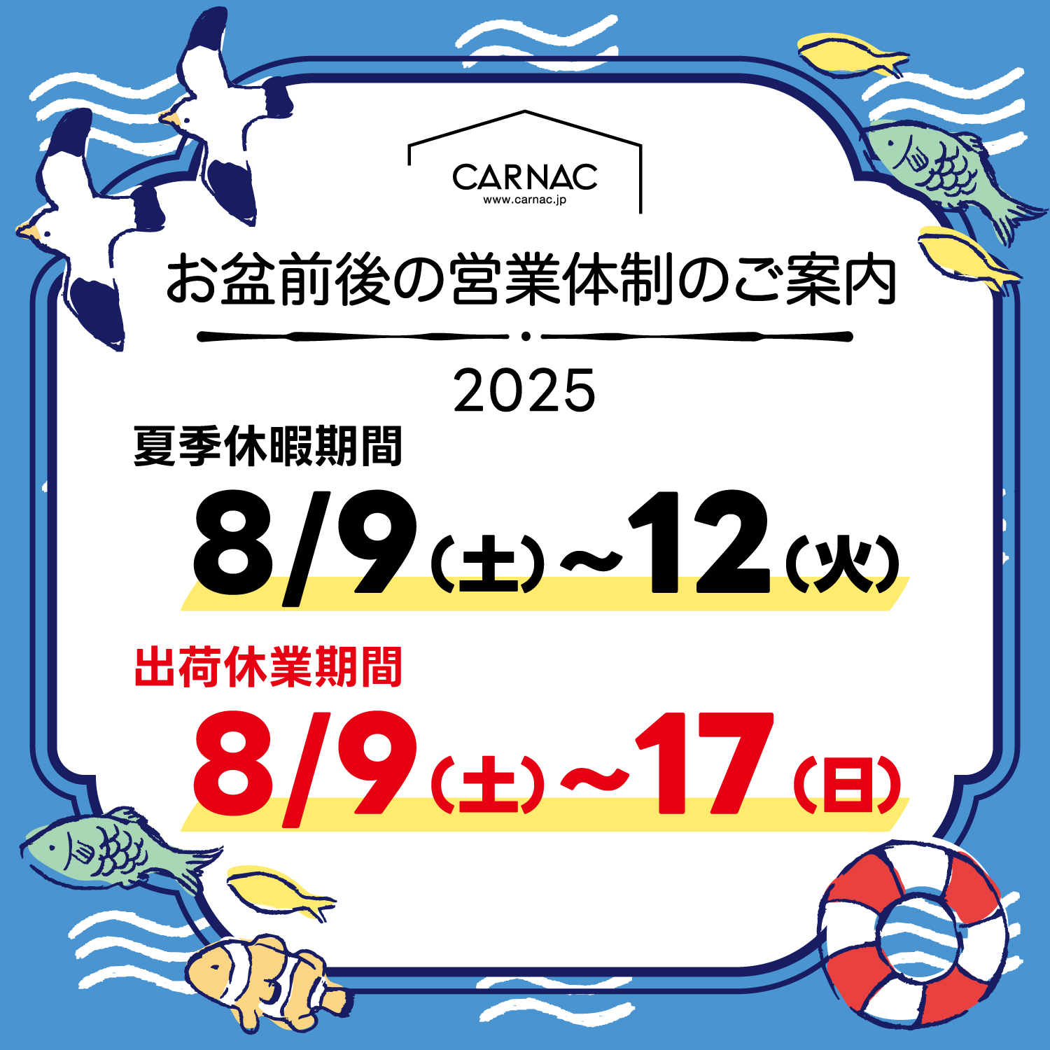 お盆前後の営業体制のご案内