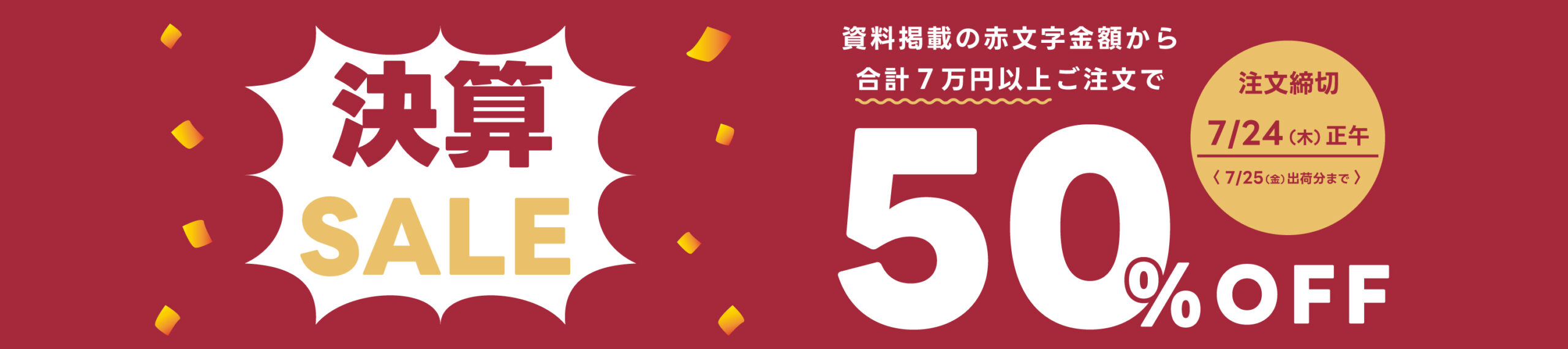 決算セールのご案内(在庫随時更新)