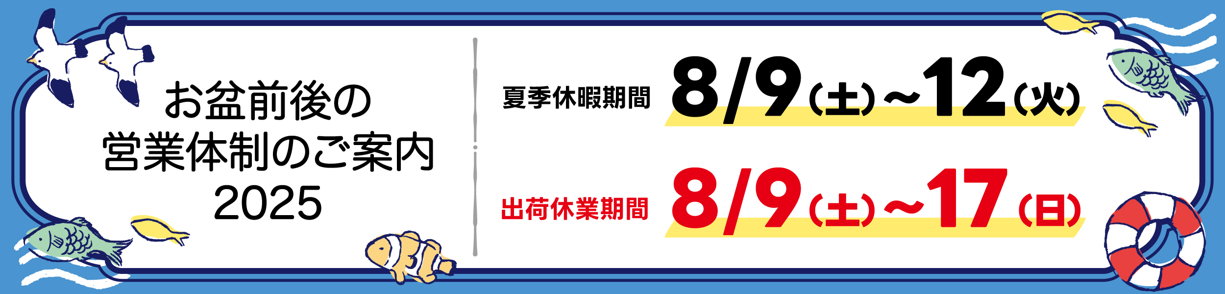 お盆前後の営業体制のご案内