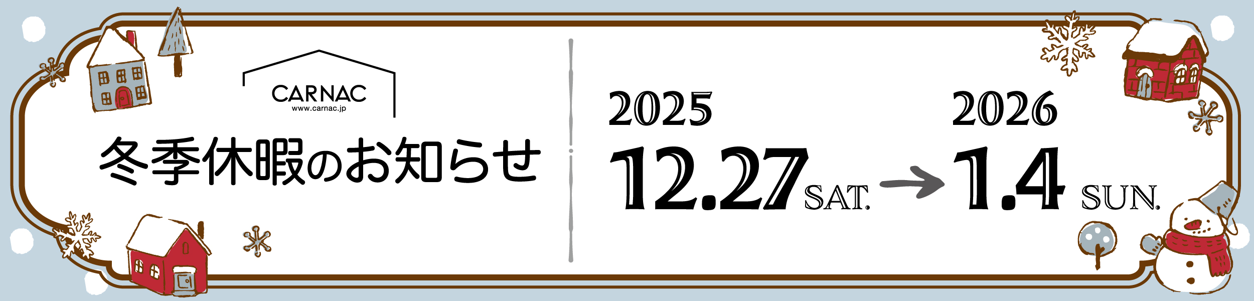 冬季休暇のお知らせ
