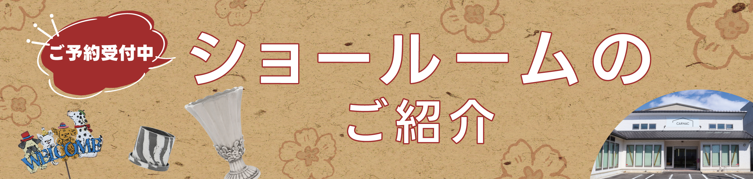 カルナックショールームオープンのお知らせ