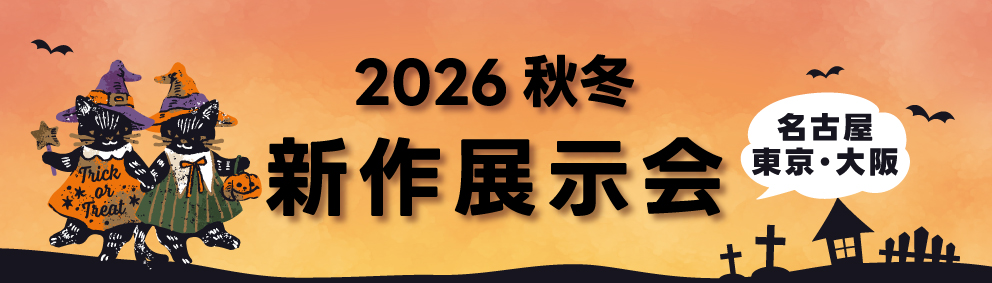 2026秋冬 新作展示会のお知らせ