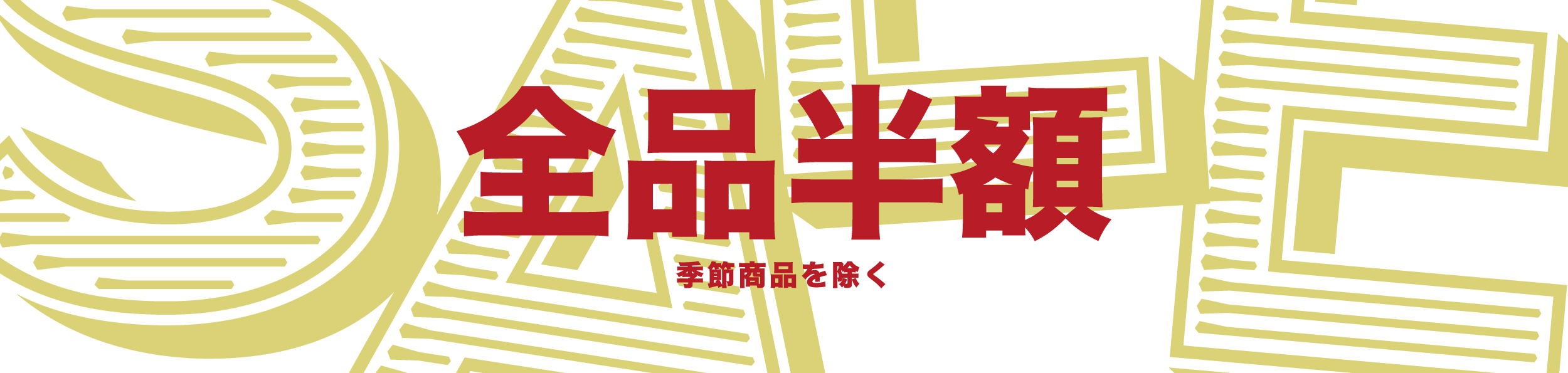 2026年全品半額セールのご案内(在庫更新・火/...