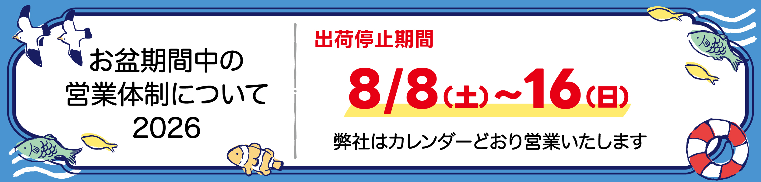 お盆期間中の営業体制について
