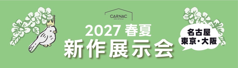 2027春夏 新作展示会のお知らせ