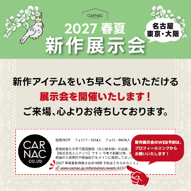 2027春夏 新作展示会のお知らせ